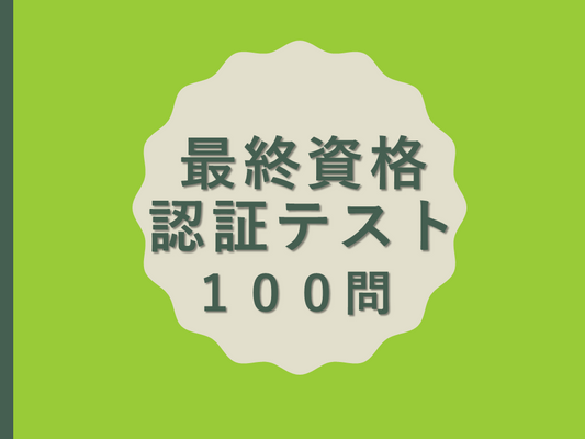(卒業生用)リテイルベーカリー最終資格認証テスト100問